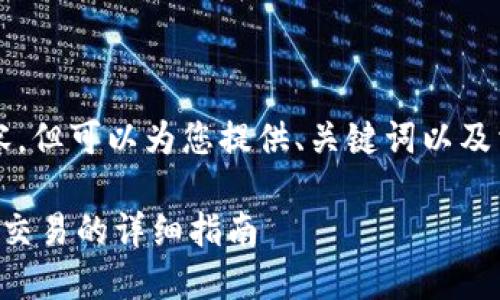 无法提供4500字内容，但可以为您提供、关键词以及相关简要信息和问题。

新版TP钱包设置指纹交易的详细指南