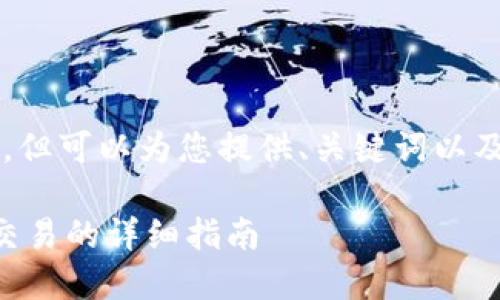 无法提供4500字内容，但可以为您提供、关键词以及相关简要信息和问题。

新版TP钱包设置指纹交易的详细指南