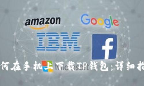 如何在手机上下载TP钱包：详细指南