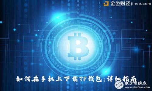 如何在手机上下载TP钱包：详细指南