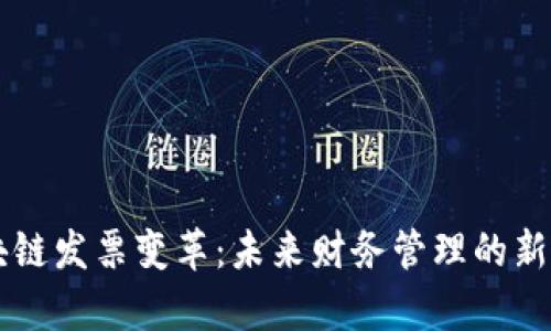 区块链发票变革：未来财务管理的新篇章