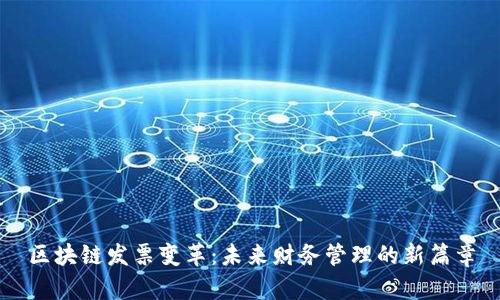 区块链发票变革：未来财务管理的新篇章