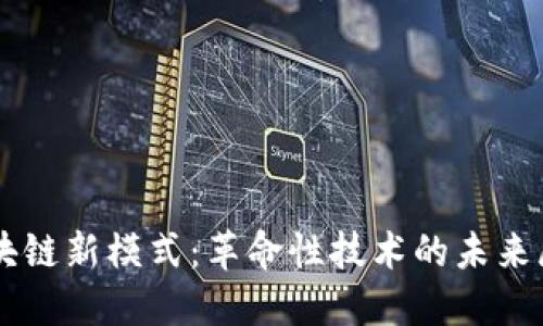 区块链新模式：革命性技术的未来展望