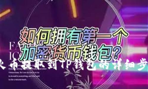 如何将FIL从火币提取到TP钱包的详细步骤与注意事项