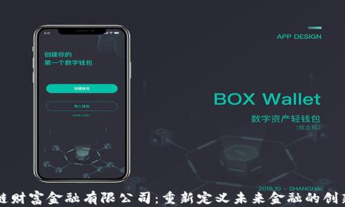 
区块链财富金融有限公司：重新定义未来金融的创新力量