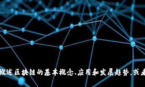 区块链的相关内容并没有明确的“第六十八章”，因为区块链作为一个技术和应用领域，通常没有统一的章节划分。然而，我可以为你概述区块链的基本概念、应用和发展趋势，或者介绍一些特定书籍和资料中的相关章节内容。如果你有特定的书名或资料，请提供更多的上下文信息，以便我能够更准确地帮助你。