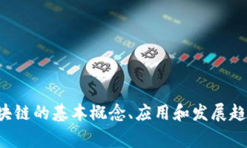 区块链的相关内容并没有明确的“第六十八章”，因为区块链作为一个技术和应用领域，通常没有统一的章节划分。然而，我可以为你概述区块链的基本概念、应用和发展趋势，或者介绍一些特定书籍和资料中的相关章节内容。如果你有特定的书名或资料，请提供更多的上下文信息，以便我能够更准确地帮助你。