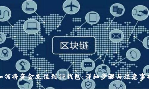 如何将资金充值到TP钱包：详细步骤与注意事项
