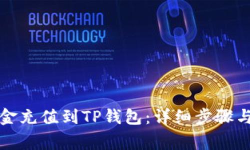 如何将资金充值到TP钱包：详细步骤与注意事项