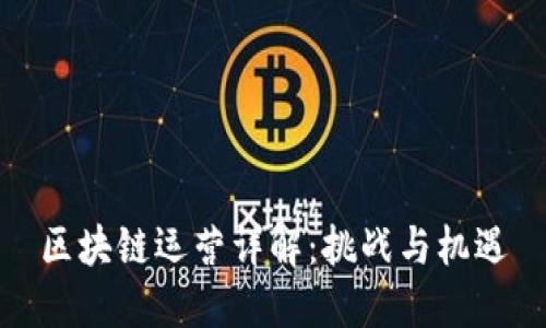 区块链运营详解：挑战与机遇