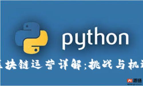 区块链运营详解：挑战与机遇