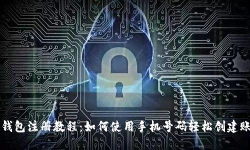 TP钱包注册教程：如何使用手机号码轻松创建账户