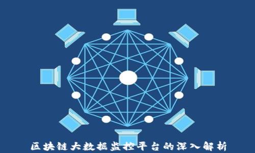 
区块链大数据监控平台的深入解析