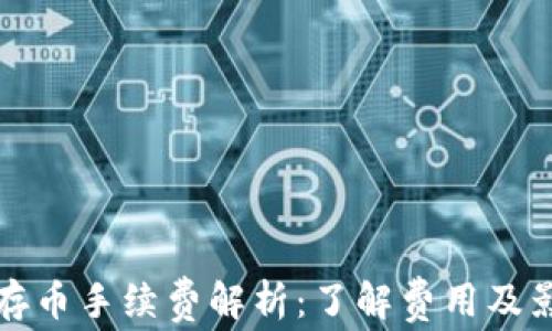
TP钱包存币手续费解析：了解费用及影响因素