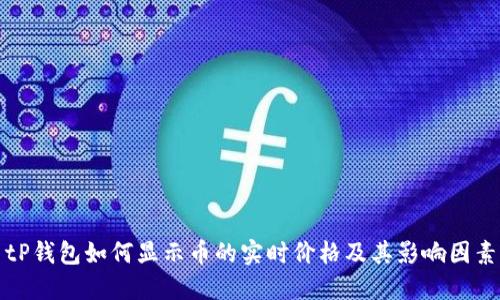 tP钱包如何显示币的实时价格及其影响因素