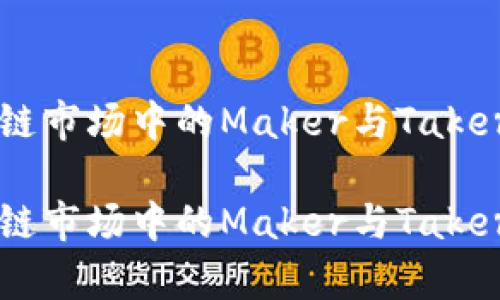区块链市场中的Maker与Taker解析

区块链市场中的Maker与Taker解析
