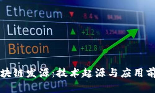 区块链发源：技术起源与应用前景