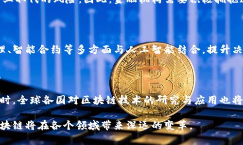 

   区块链的概念与技术解析  / 

关键词

 guanjianci  区块链, 技术, 应用  /guanjianci 

区块链是什么？

区块链（Blockchain）是一种分布式账本技术，最初是为了解决数字货币比特币的双重支付问题而提出的。它的核心特征在于去中心化的特性，通过全球多个节点共同维护一个公开透明的数据库，使得交易记录无法被更改与删除，从而提升了信任度和安全性。

区块链的结构类似于一个链条，每一个“区块”中存储了一定数量的交易数据，这些区块通过密码学技术相连，形成了一条“链”。一旦新增区块，它会被多个网络节点验证并确认，再加入到链上，确保数据的不可篡改性。参与者只需拥有一套区块链软件，便可参与到这个分布式网络中来。

区块链的基本技术架构

区块链技术核心由三部分组成：网络、协议和数据结构。

首先，网络是区块链系统的基础，节点之间的连接和通信通过去中心化的点对点网络实现。每个节点都可以是数据的提供者、验证者和使用者，使得信息的传播和存储没有中心控制的限制。

其次，协议是指区块链上各参与方需要遵循的规则和规范，主要涵盖共识机制、交易验证流程等。其中，共识机制至关重要，它决定着区块链的安全性、效率和去中心化程度。常见的共识机制有工作量证明（PoW）、权益证明（PoS）等。

最后，数据结构包括区块、链和交易等。区块含有记录的交易信息、时间戳以及前一个区块的哈希值，确保了数据的链接与安全性。链则是将多个区块串联起来的整体，确保数据完整性。

区块链的分类

区块链可以根据其开放性和使用权限进行分类，主要分为公有链、私有链和联盟链三种类型。

公有链是完全开放的，任何人都可以参与其中，验证交易和维护网络。比特币、以太坊等数字货币使用的都是公有链，具有高度的去中心化特性。

私有链则是由特定机构或组织控制的，只有授权用户才能参与。这样的区块链往往用于企业内部管理，保证数据的安全与私密性。

联盟链则是多个组织共同维护的区块链，参与者之间有一定的信任关系，适用于需要跨组织合作的场景。

区块链的应用场景

区块链技术的应用场景非常广泛，除去数字货币外，还包括以下几个领域：

1. 链上金融：区块链能够简化传统金融交易，提高结算效率，如跨境支付、证券交易等。

2. 供应链管理：通过区块链可以实现物品从生产到销售全过程的追溯，提升供应链透明度和效率。

3. 版权保护：区块链可用作数字内容的版权登记，确保创作者的权益不受侵犯。

4. 医疗健康：区块链可以用于记录患者的医疗数据，确保医疗信息的真实可靠性，同时有利于保护患者隐私。

5. 电子投票：利用区块链的不可篡改特性，可以实现更加安全、公正的电子投票系统。

可能相关的问题

1. 区块链如何确保交易的安全性？

区块链的安全性主要通过密码学和多重验证机制实现。每一个区块都通过哈希算法加密生成独特的哈希值，这使得任何区块内的信息只能通过其哈希值进行完整性检查。同时，区块链的每一个新的区块都依赖于前一个区块的哈希值，这种链接结构加强了整个链条的安全性。

此外，区块链网络中的每个节点都有一份完整的账本副本，任何对交易记录的修改必须得到大多数节点的同意，这就要求网络内部的共识机制，这种去中心化的共识方式大大降低了恶意攻击的可能性。即使进行51%攻击，攻击者也需要控制大部分计算能力，投入高昂的维护成本，承担巨大的经济风险。

2. 区块链的缺点和挑战有哪些？

尽管区块链技术展示了巨大的潜力，但也有其固有的缺陷和面临的挑战。首先是扩展性问题，公有链由于需向所有节点同步数据，随着用户和交易数量的增加，可能导致网络拥堵和处理速度变慢。

其次是能源消耗，特别是在工作量证明的共识机制下，对计算能力的要求极高，相应地导致巨大的能源消耗，引发环境保护方面的担忧。以比特币为例，矿工需要消耗电力来解决数学难题，这导致了全球范围内的电力消耗争议。

还有就是合规和监管问题，传统金融机构和国家对于区块链的态度不一，缺乏统一的监管标准，这可能阻碍技术的广泛应用。此外，各项法规的缺失也导致投资者在投资区块链项目时面临着极大的不确定性与风险。

3. 如何评估一个区块链项目的价值和前景？

评估一个区块链项目的价值和前景，可以从多个维度考虑。首先，团队背景是非常关键的，一个优秀的团队通常意味着高水平的技术实力和丰富的行业经验。

其次是技术的独特性和落地应用，项目是否具有创新性，能否解决现实中的问题，应用场景是否明确，并是否有实际的用户基础。

另外，社区的活跃程度也是一个重要指标，良好的社区氛围能够推动项目健康发展，因为区块链项目往往依赖于用户的参与和反馈。

最后，市场竞争情况同样需要考虑，一个具有强大竞争优势和潜力的项目，无疑比市场中千篇一律的项目更具投资价值。

4. 区块链如何影响传统金融行业？

区块链技术给传统金融行业带来了变革和挑战。首先，区块链简化了交易流程，减少了中介环节，不仅降低了交易成本，提升了交易速度，还减少了人为错误和欺诈行为。

其次，区块链的去中心化特性使得跨境支付和资金转移更加高效透明。通过区块链技术，金融机构可以即时了解跨境交易的状态，显著降低结算时间，从而提高资金流动效率。

但是，区块链的运用也可能导致传统金融行业的重新洗牌。金融机构若未能及时跟上区块链的发展步伐，可能面临被新兴科技企业取代的风险。因此，金融机构需要积极拥抱这一新技术，探索更多合作与创新的可能性。

5. 区块链技术的未来发展趋势是怎样的？

区块链技术的未来发展趋势主要体现在以下几个方面：首先是与人工智能、大数据等新兴技术的融合，未来，区块链将在数据管理、智能合约等多方面与人工智能结合，提升决策能力和自动化程度。

其次是改善区块链的可扩展性和安全性，例如采用分片技术提升网络处理能力，或利用多层区块链架构来降低单链的数据负担。

此外，随着区块链应用的增加，合规与监管将成为重要议题，未来更多的行业标准和法规将逐渐建立，以保护数据和用户隐私。同时，全球各国对区块链技术的研究与应用也将加速，促进国际合作。

最后，区块链作为基础设施的角色会越来越凸显，许多企业将利用它构建自己的商业模式，推动整个社会的数字化转型。未来，区块链将在各个领域带来深远的变革。 

以区块链为中心的技术生态正在不断发展，且在未来一定会引发更多的创新与应用。随着区块链技术的不断完善和应用的深入，必将成为推动社会进步和经济发展的重要力量。