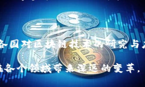 

   区块链的概念与技术解析  / 

关键词

 guanjianci  区块链, 技术, 应用  /guanjianci 

区块链是什么？

区块链（Blockchain）是一种分布式账本技术，最初是为了解决数字货币比特币的双重支付问题而提出的。它的核心特征在于去中心化的特性，通过全球多个节点共同维护一个公开透明的数据库，使得交易记录无法被更改与删除，从而提升了信任度和安全性。

区块链的结构类似于一个链条，每一个“区块”中存储了一定数量的交易数据，这些区块通过密码学技术相连，形成了一条“链”。一旦新增区块，它会被多个网络节点验证并确认，再加入到链上，确保数据的不可篡改性。参与者只需拥有一套区块链软件，便可参与到这个分布式网络中来。

区块链的基本技术架构

区块链技术核心由三部分组成：网络、协议和数据结构。

首先，网络是区块链系统的基础，节点之间的连接和通信通过去中心化的点对点网络实现。每个节点都可以是数据的提供者、验证者和使用者，使得信息的传播和存储没有中心控制的限制。

其次，协议是指区块链上各参与方需要遵循的规则和规范，主要涵盖共识机制、交易验证流程等。其中，共识机制至关重要，它决定着区块链的安全性、效率和去中心化程度。常见的共识机制有工作量证明（PoW）、权益证明（PoS）等。

最后，数据结构包括区块、链和交易等。区块含有记录的交易信息、时间戳以及前一个区块的哈希值，确保了数据的链接与安全性。链则是将多个区块串联起来的整体，确保数据完整性。

区块链的分类

区块链可以根据其开放性和使用权限进行分类，主要分为公有链、私有链和联盟链三种类型。

公有链是完全开放的，任何人都可以参与其中，验证交易和维护网络。比特币、以太坊等数字货币使用的都是公有链，具有高度的去中心化特性。

私有链则是由特定机构或组织控制的，只有授权用户才能参与。这样的区块链往往用于企业内部管理，保证数据的安全与私密性。

联盟链则是多个组织共同维护的区块链，参与者之间有一定的信任关系，适用于需要跨组织合作的场景。

区块链的应用场景

区块链技术的应用场景非常广泛，除去数字货币外，还包括以下几个领域：

1. 链上金融：区块链能够简化传统金融交易，提高结算效率，如跨境支付、证券交易等。

2. 供应链管理：通过区块链可以实现物品从生产到销售全过程的追溯，提升供应链透明度和效率。

3. 版权保护：区块链可用作数字内容的版权登记，确保创作者的权益不受侵犯。

4. 医疗健康：区块链可以用于记录患者的医疗数据，确保医疗信息的真实可靠性，同时有利于保护患者隐私。

5. 电子投票：利用区块链的不可篡改特性，可以实现更加安全、公正的电子投票系统。

可能相关的问题

1. 区块链如何确保交易的安全性？

区块链的安全性主要通过密码学和多重验证机制实现。每一个区块都通过哈希算法加密生成独特的哈希值，这使得任何区块内的信息只能通过其哈希值进行完整性检查。同时，区块链的每一个新的区块都依赖于前一个区块的哈希值，这种链接结构加强了整个链条的安全性。

此外，区块链网络中的每个节点都有一份完整的账本副本，任何对交易记录的修改必须得到大多数节点的同意，这就要求网络内部的共识机制，这种去中心化的共识方式大大降低了恶意攻击的可能性。即使进行51%攻击，攻击者也需要控制大部分计算能力，投入高昂的维护成本，承担巨大的经济风险。

2. 区块链的缺点和挑战有哪些？

尽管区块链技术展示了巨大的潜力，但也有其固有的缺陷和面临的挑战。首先是扩展性问题，公有链由于需向所有节点同步数据，随着用户和交易数量的增加，可能导致网络拥堵和处理速度变慢。

其次是能源消耗，特别是在工作量证明的共识机制下，对计算能力的要求极高，相应地导致巨大的能源消耗，引发环境保护方面的担忧。以比特币为例，矿工需要消耗电力来解决数学难题，这导致了全球范围内的电力消耗争议。

还有就是合规和监管问题，传统金融机构和国家对于区块链的态度不一，缺乏统一的监管标准，这可能阻碍技术的广泛应用。此外，各项法规的缺失也导致投资者在投资区块链项目时面临着极大的不确定性与风险。

3. 如何评估一个区块链项目的价值和前景？

评估一个区块链项目的价值和前景，可以从多个维度考虑。首先，团队背景是非常关键的，一个优秀的团队通常意味着高水平的技术实力和丰富的行业经验。

其次是技术的独特性和落地应用，项目是否具有创新性，能否解决现实中的问题，应用场景是否明确，并是否有实际的用户基础。

另外，社区的活跃程度也是一个重要指标，良好的社区氛围能够推动项目健康发展，因为区块链项目往往依赖于用户的参与和反馈。

最后，市场竞争情况同样需要考虑，一个具有强大竞争优势和潜力的项目，无疑比市场中千篇一律的项目更具投资价值。

4. 区块链如何影响传统金融行业？

区块链技术给传统金融行业带来了变革和挑战。首先，区块链简化了交易流程，减少了中介环节，不仅降低了交易成本，提升了交易速度，还减少了人为错误和欺诈行为。

其次，区块链的去中心化特性使得跨境支付和资金转移更加高效透明。通过区块链技术，金融机构可以即时了解跨境交易的状态，显著降低结算时间，从而提高资金流动效率。

但是，区块链的运用也可能导致传统金融行业的重新洗牌。金融机构若未能及时跟上区块链的发展步伐，可能面临被新兴科技企业取代的风险。因此，金融机构需要积极拥抱这一新技术，探索更多合作与创新的可能性。

5. 区块链技术的未来发展趋势是怎样的？

区块链技术的未来发展趋势主要体现在以下几个方面：首先是与人工智能、大数据等新兴技术的融合，未来，区块链将在数据管理、智能合约等多方面与人工智能结合，提升决策能力和自动化程度。

其次是改善区块链的可扩展性和安全性，例如采用分片技术提升网络处理能力，或利用多层区块链架构来降低单链的数据负担。

此外，随着区块链应用的增加，合规与监管将成为重要议题，未来更多的行业标准和法规将逐渐建立，以保护数据和用户隐私。同时，全球各国对区块链技术的研究与应用也将加速，促进国际合作。

最后，区块链作为基础设施的角色会越来越凸显，许多企业将利用它构建自己的商业模式，推动整个社会的数字化转型。未来，区块链将在各个领域带来深远的变革。 

以区块链为中心的技术生态正在不断发展，且在未来一定会引发更多的创新与应用。随着区块链技术的不断完善和应用的深入，必将成为推动社会进步和经济发展的重要力量。