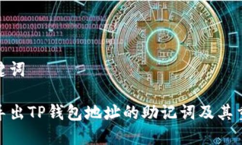 和关键词

如何导出TP钱包地址的助记词及其重要性