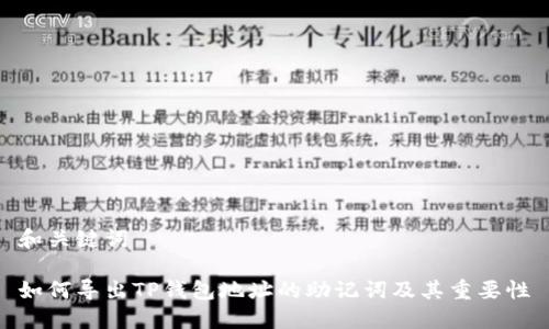 和关键词

如何导出TP钱包地址的助记词及其重要性
