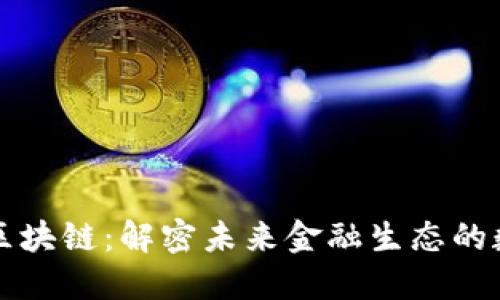 百万巨鳄区块链：解密未来金融生态的数字新生态