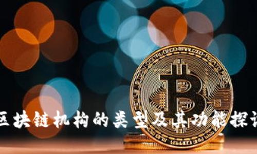 区块链机构的类型及其功能探讨
