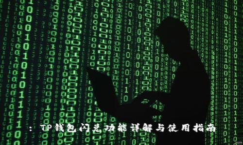 : TP钱包闪兑功能详解与使用指南