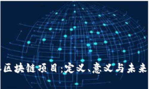 实体区块链项目：定义、意义与未来前景