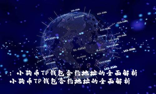 : 小狗币TP钱包合约地址的全面解析  
小狗币TP钱包合约地址的全面解析