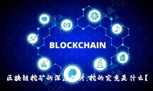区块链挖矿的深度探讨：挖的究竟是什么？