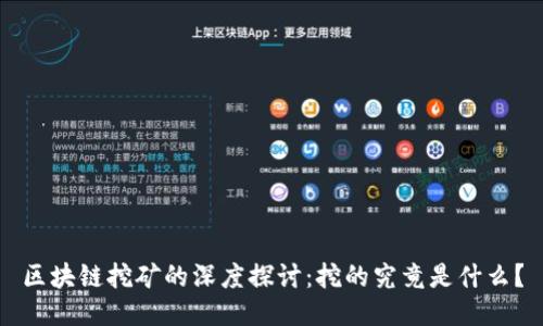 区块链挖矿的深度探讨：挖的究竟是什么？