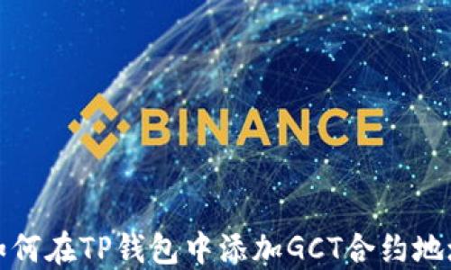 
如何在TP钱包中添加GCT合约地址