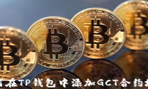 
如何在TP钱包中添加GCT合约地址