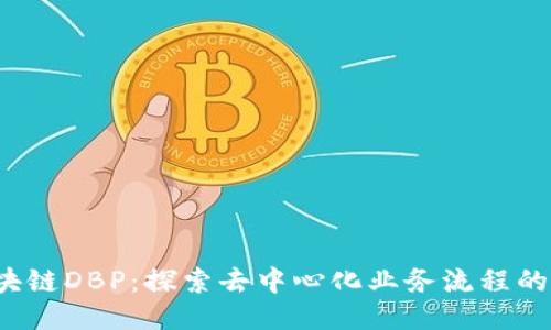  区块链DBP：探索去中心化业务流程的未来