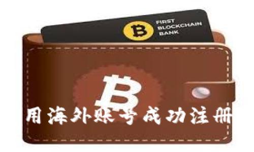 如何使用海外账号成功注册TP钱包