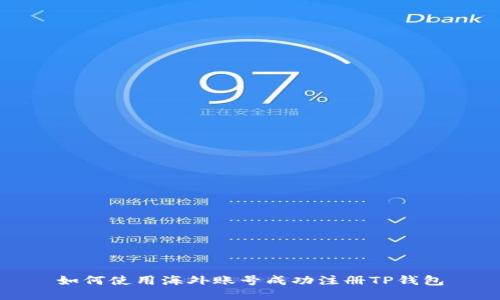 如何使用海外账号成功注册TP钱包