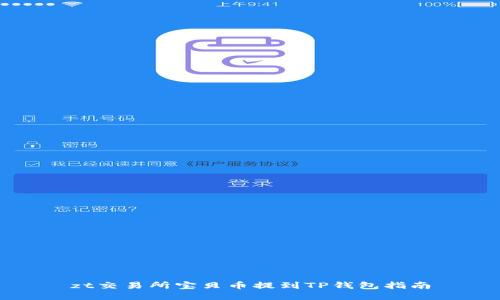 zt交易所宝贝币提到TP钱包指南