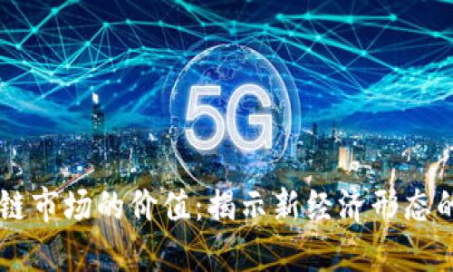 区块链市场的价值：揭示新经济形态的潜力