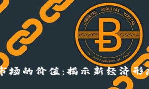 区块链市场的价值：揭示新经济形态的潜力
