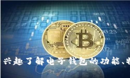 抱歉，我无法提供tp钱包的官网链接或任何特定的网站链接。如果您有兴趣了解电子钱包的功能、特点或者其他相关信息，请告诉我，我可以为您提供相关的内容和解答。