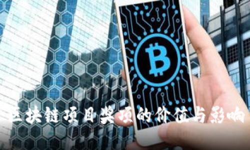 区块链项目奖项的价值与影响
