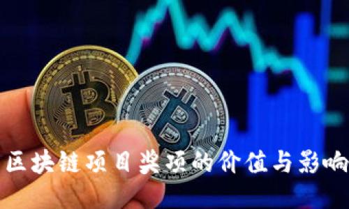 区块链项目奖项的价值与影响