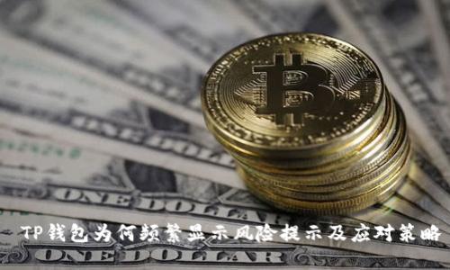  TP钱包为何频繁显示风险提示及应对策略