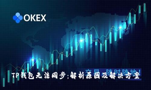 TP钱包无法同步：解析原因及解决方案