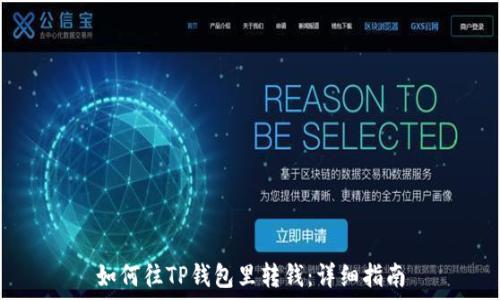   
如何往TP钱包里转钱：详细指南