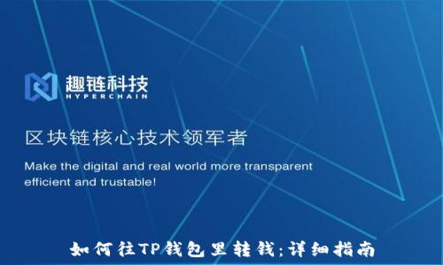   
如何往TP钱包里转钱：详细指南