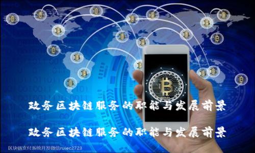 政务区块链服务的职能与发展前景

政务区块链服务的职能与发展前景