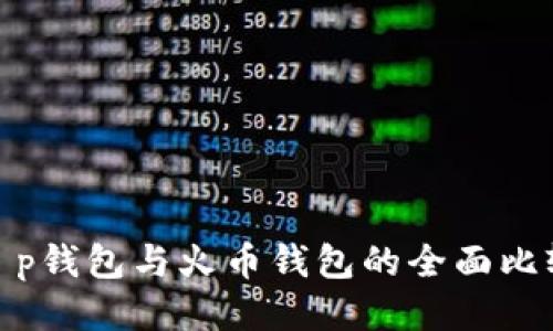 t p钱包与火币钱包的全面比较