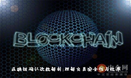区块链确认次数解析：理解交易安全性与效率